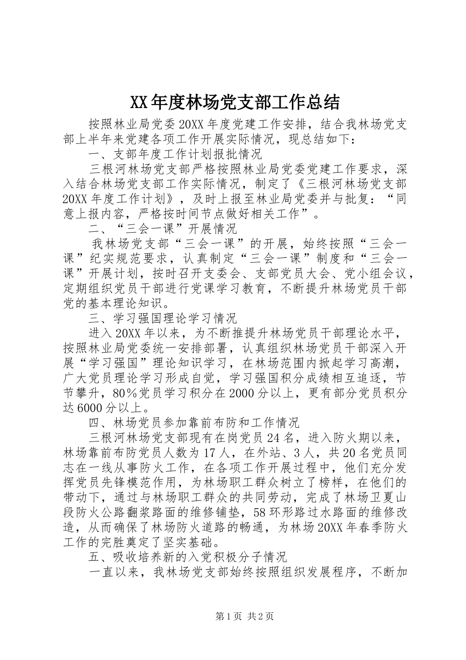 年度林场党支部工作总结_第1页