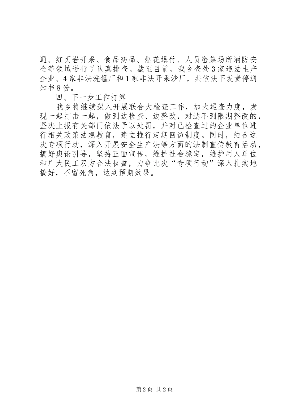 乡镇打非治违专项行动工作总结_第2页