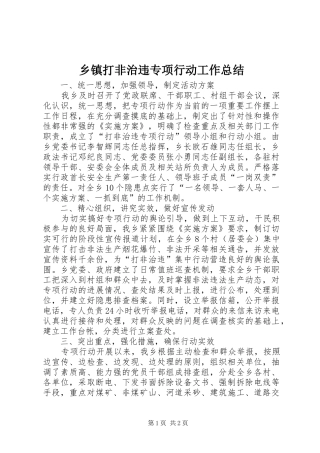 乡镇打非治违专项行动工作总结