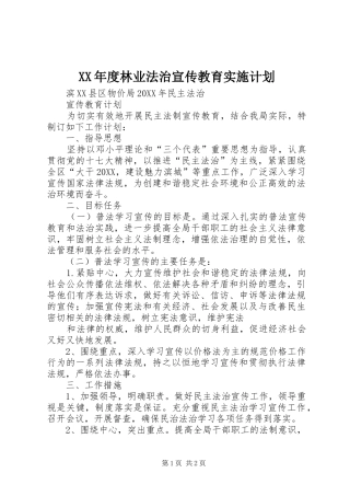 年度林业法治宣传教育实施计划