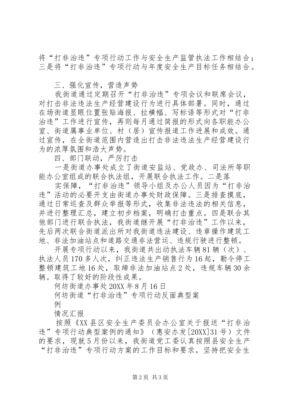 乡镇打非治违专项行动正面反面典型案例_第2页