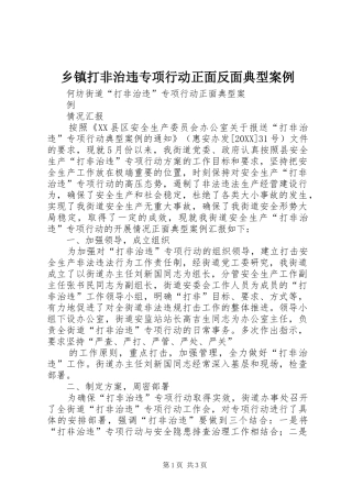 乡镇打非治违专项行动正面反面典型案例