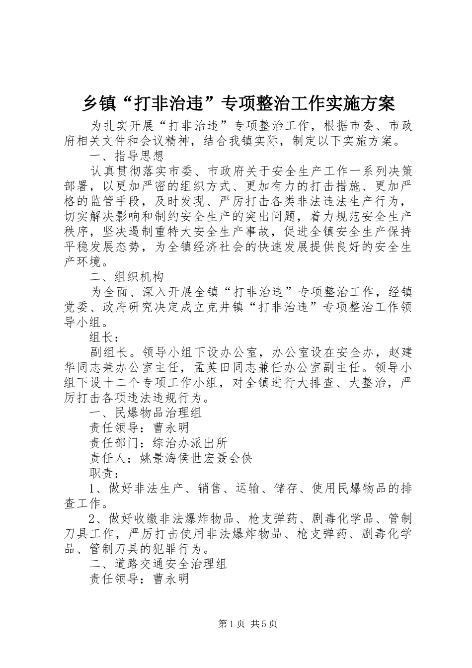 乡镇打非治违专项整治工作实施方案_第1页