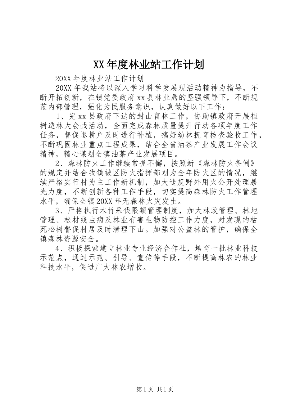 年度林业站工作计划_第1页