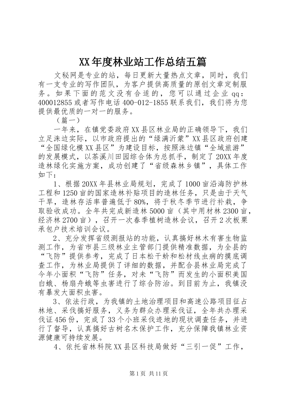 年度林业站工作总结五篇_第1页