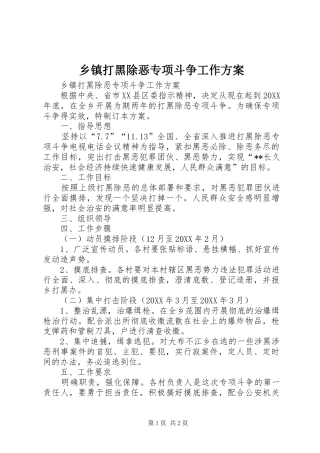 乡镇打黑除恶专项斗争工作方案