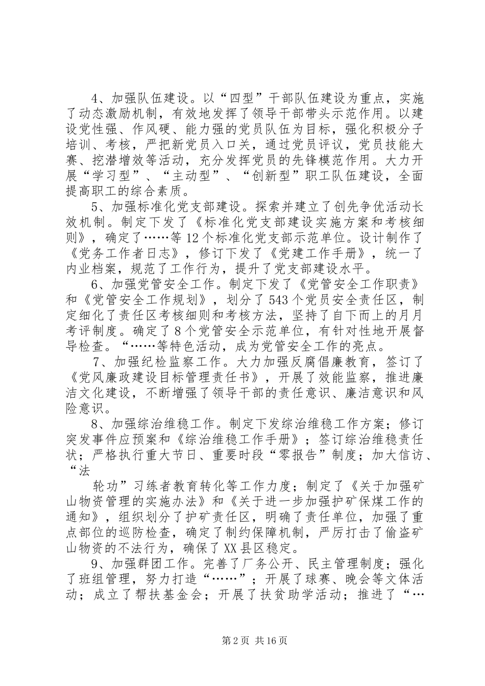 年度领导班子党委书记述职报告_第2页