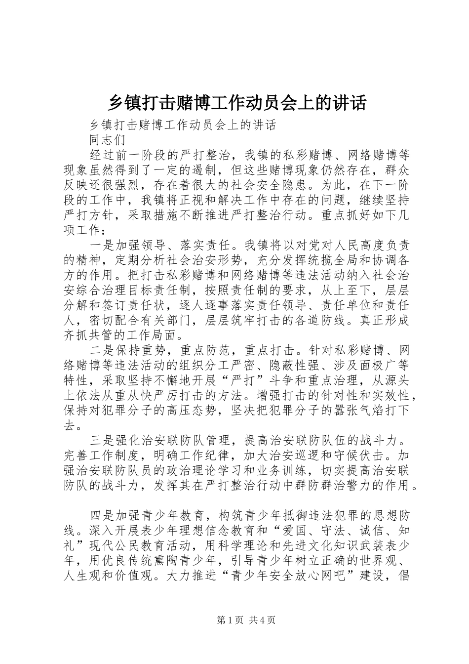 乡镇打击赌博工作动员会上的致辞_第1页