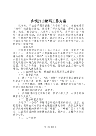 乡镇打击赌码工作方案