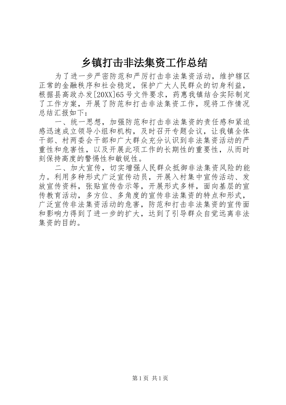 乡镇打击非法集资工作总结_第1页