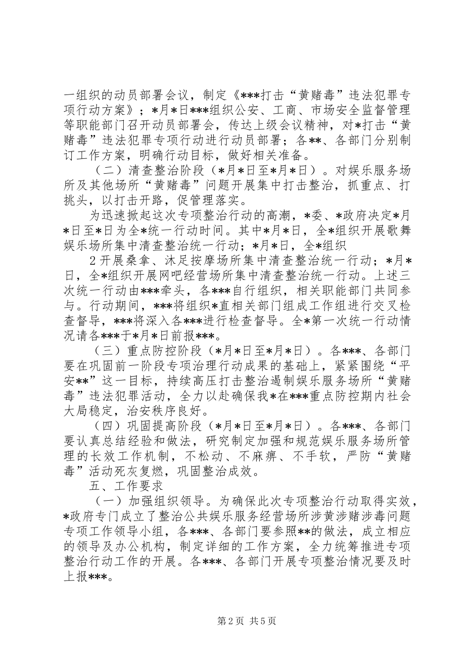 乡镇打击整治黄赌毒专项行动工作总结_第2页