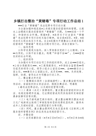 乡镇打击整治黄赌毒专项行动工作总结