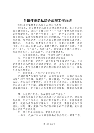 乡镇打击走私综合治理工作总结