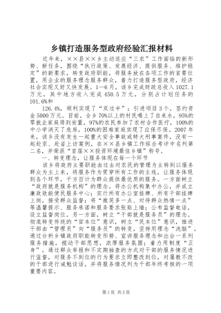 乡镇打造服务型政府经验汇报材料