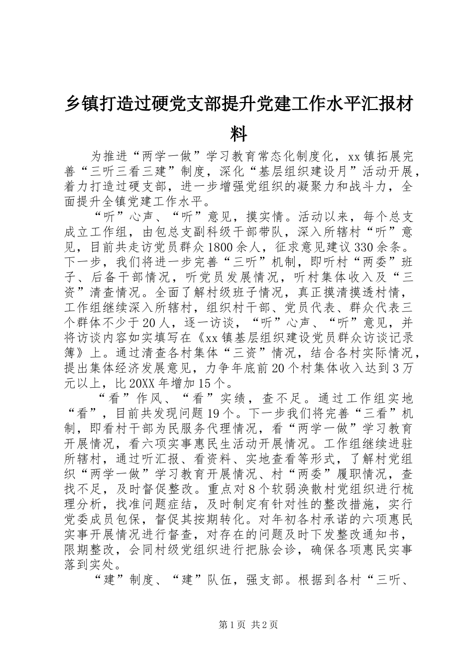 乡镇打造过硬党支部提升党建工作水平汇报材料_第1页