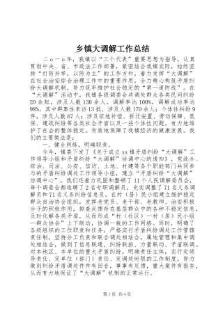乡镇大调解工作总结