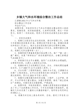 乡镇大气和水环境综合整治工作总结
