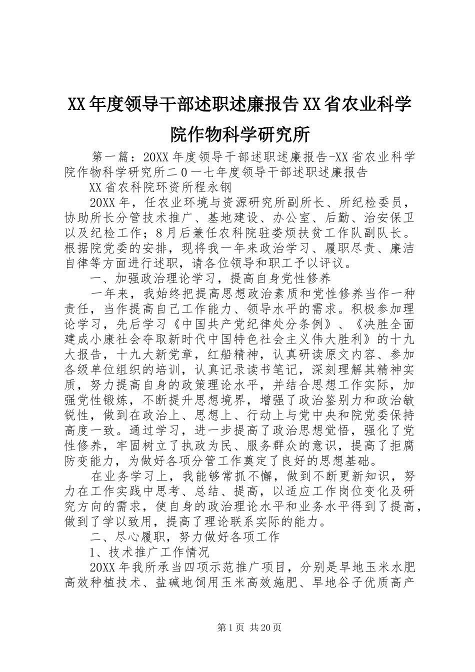 年度领导干部述职述廉报告省农业科学院作物科学研究所_第1页