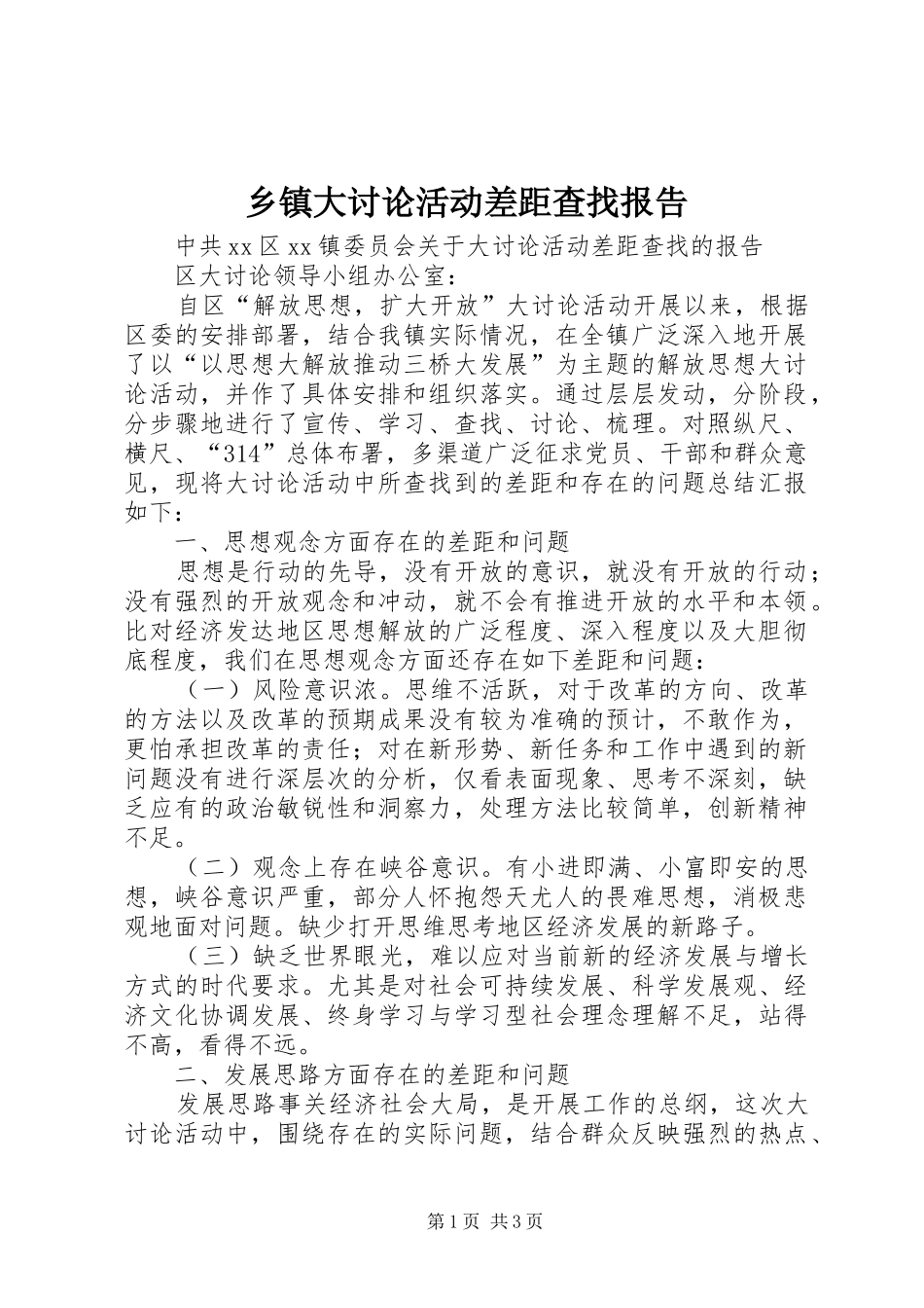 乡镇大讨论活动差距查找报告_第1页