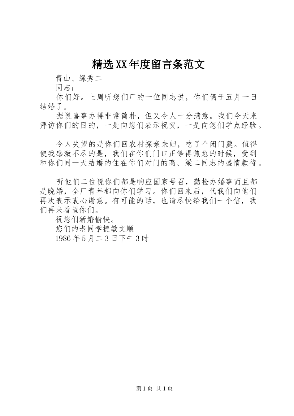 年度留言条范文_第1页