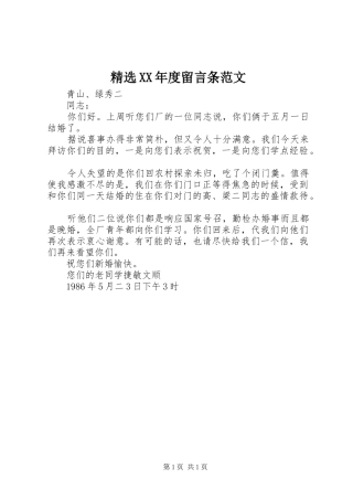 年度留言条范文