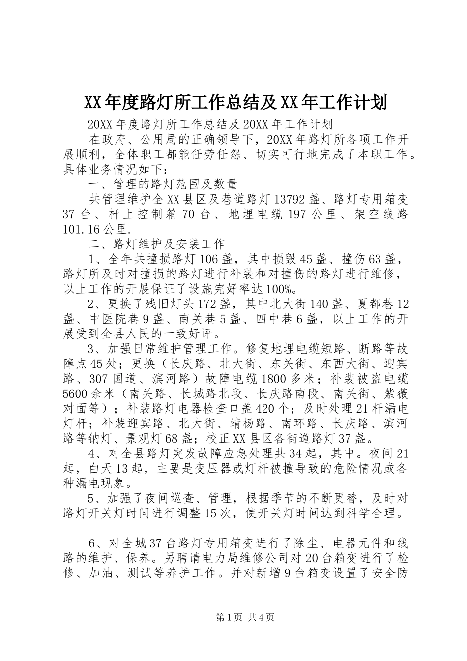 年度路灯所工作总结及工作计划_第1页