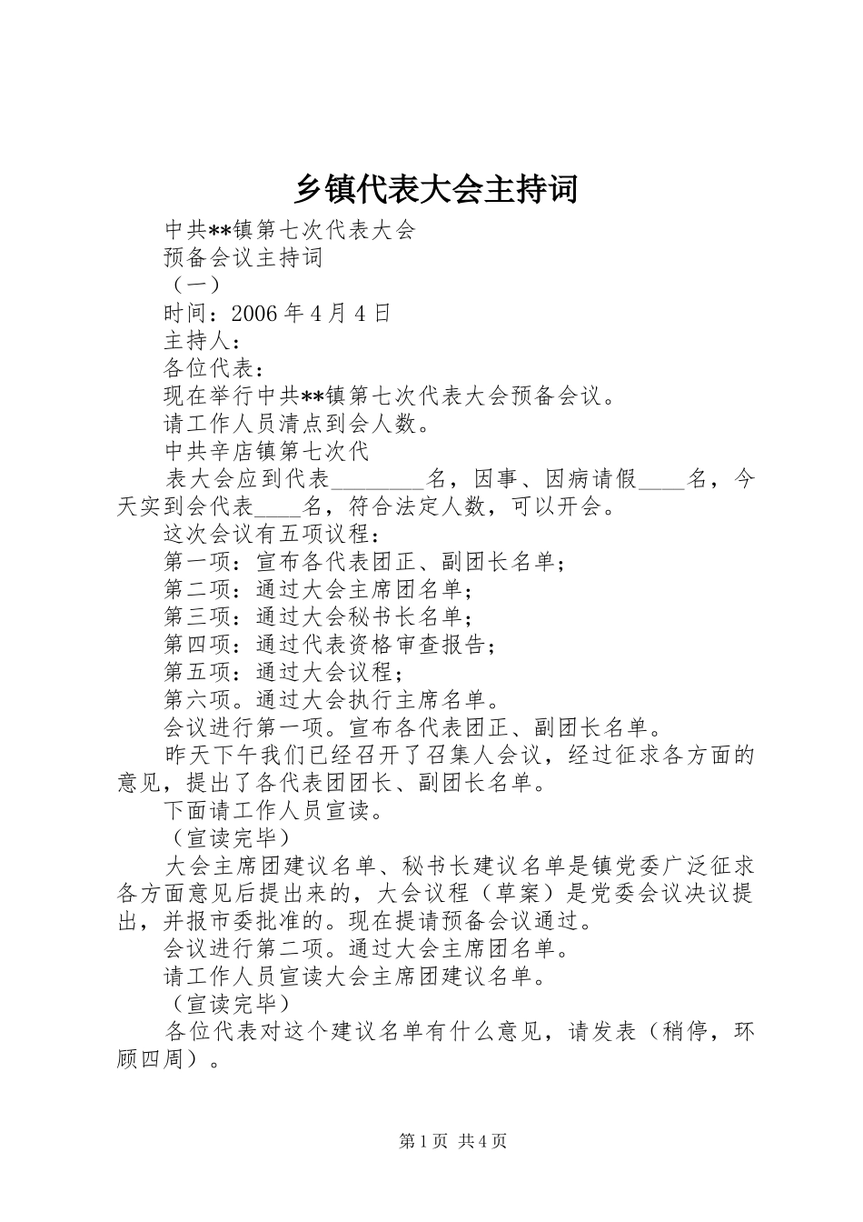 乡镇代表大会主持词_第1页