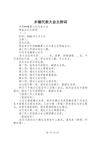 乡镇代表大会主持词