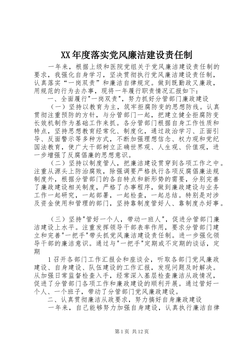 年度落实党风廉洁建设责任制_第1页