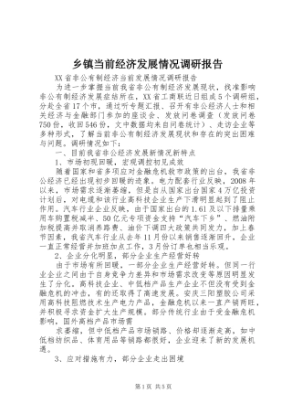 乡镇当前经济发展情况调研报告