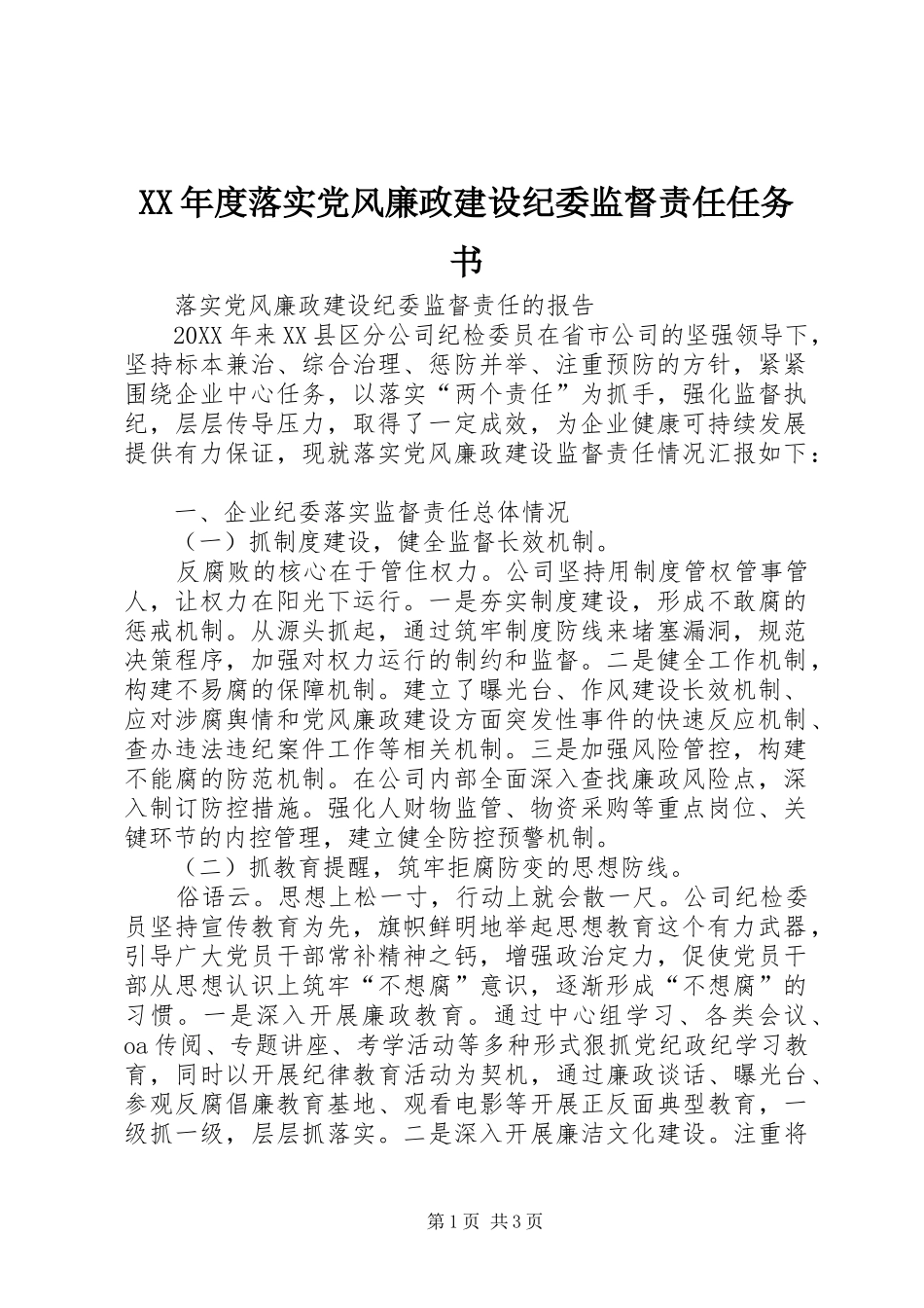 年度落实党风廉政建设纪委监督责任任务书_第1页