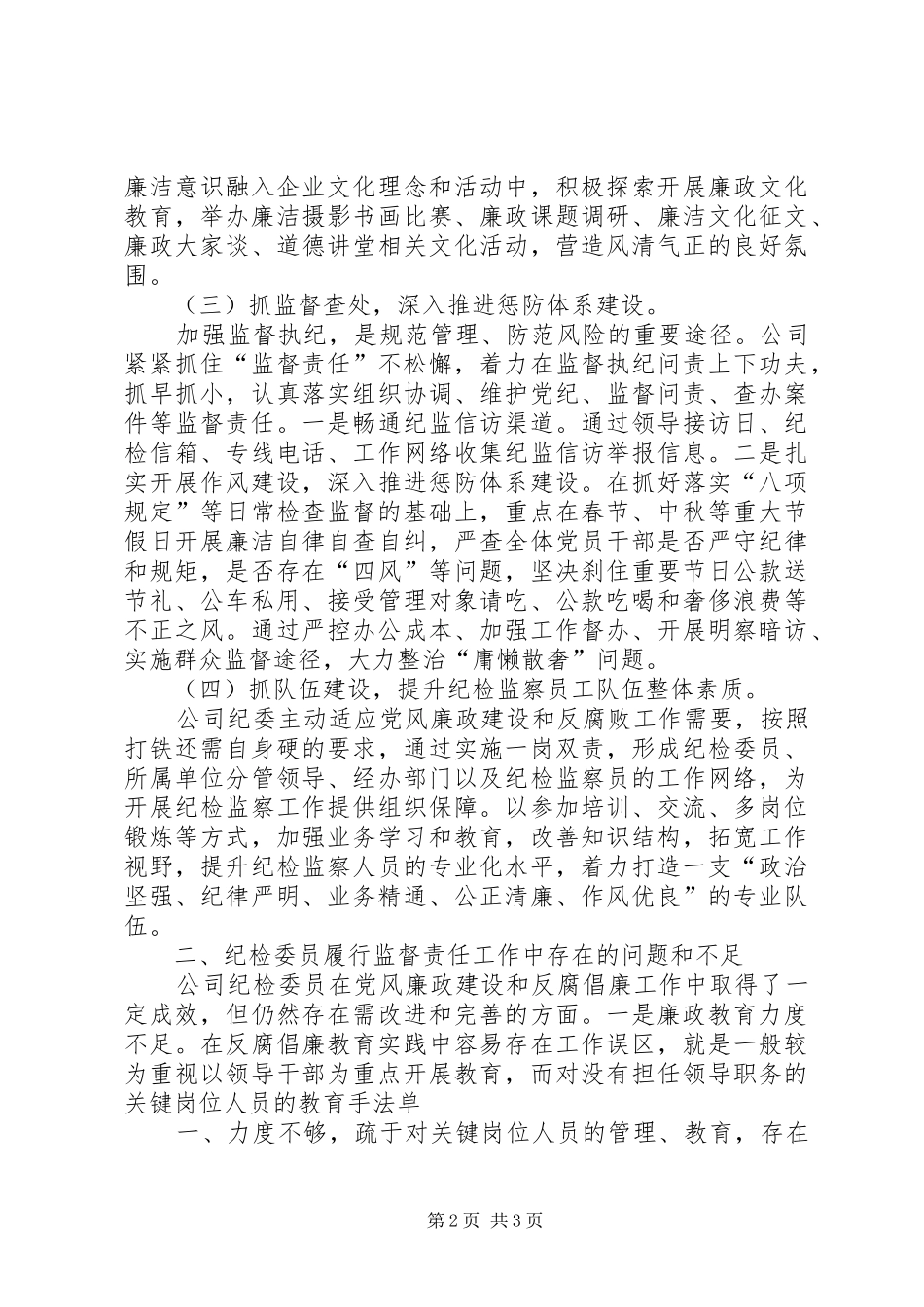 年度落实党风廉政建设纪委监督责任任务书_第2页