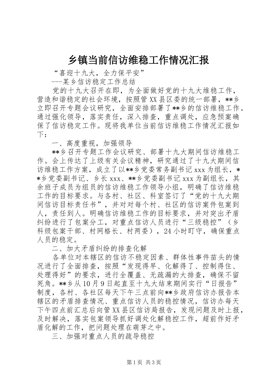 乡镇当前信访维稳工作情况汇报_第1页