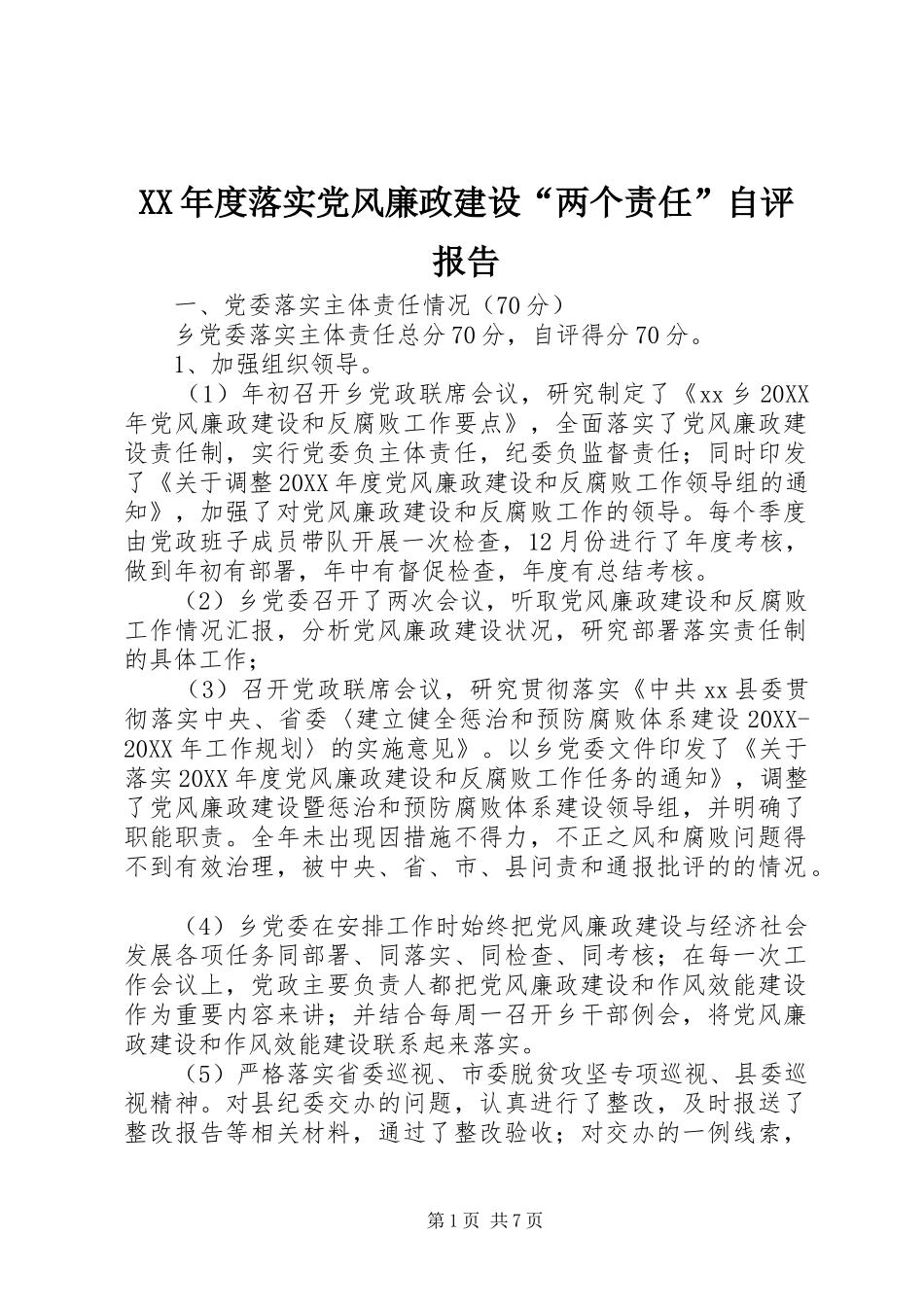 年度落实党风廉政建设两个责任自评报告_第1页