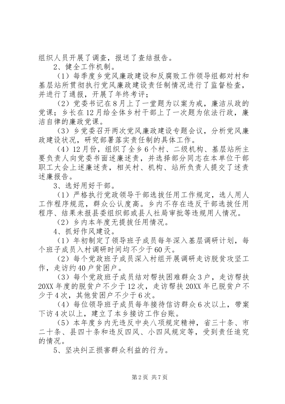 年度落实党风廉政建设两个责任自评报告_第2页