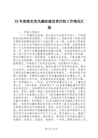 年度落实党风廉政建设责任制工作情况汇报