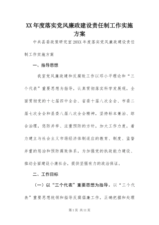 年度落实党风廉政建设责任制工作实施方案