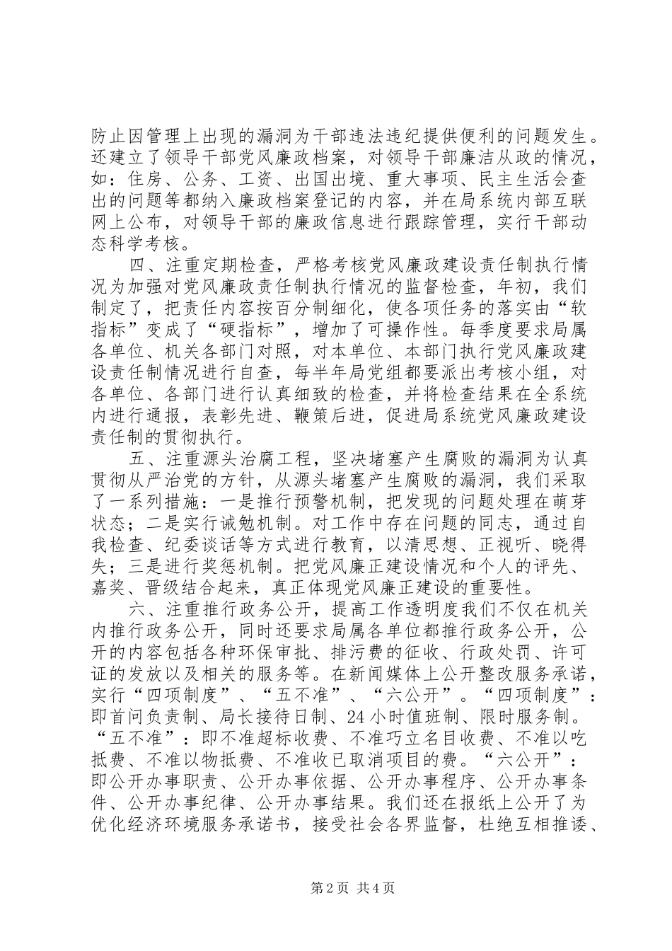 年度落实党风廉政建设责任制工作总结_第2页