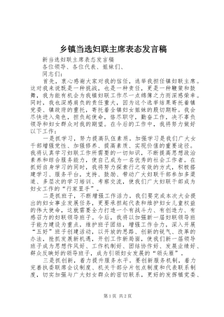 乡镇当选妇联主席表态讲话稿