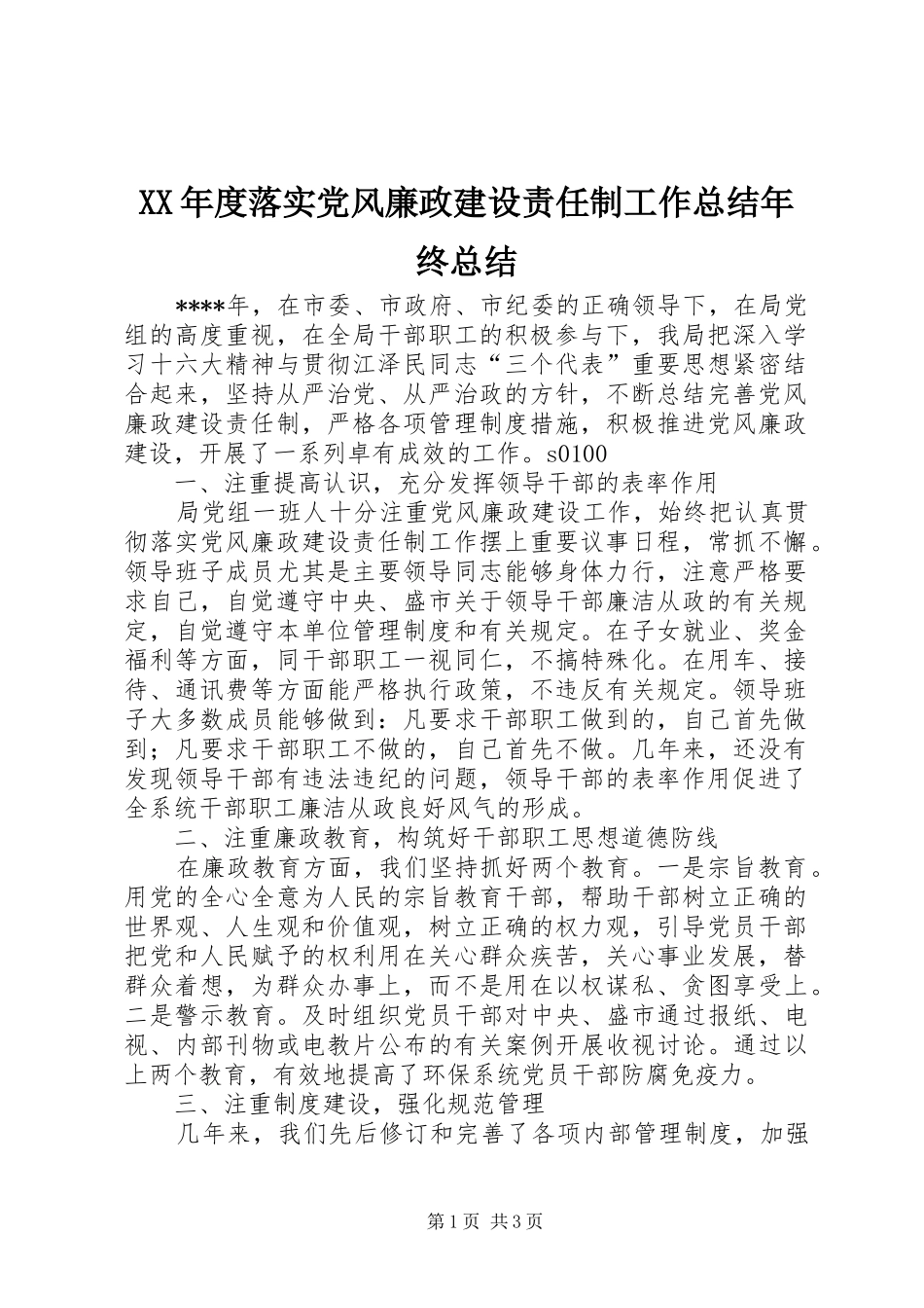 年度落实党风廉政建设责任制工作总结年终总结_第1页