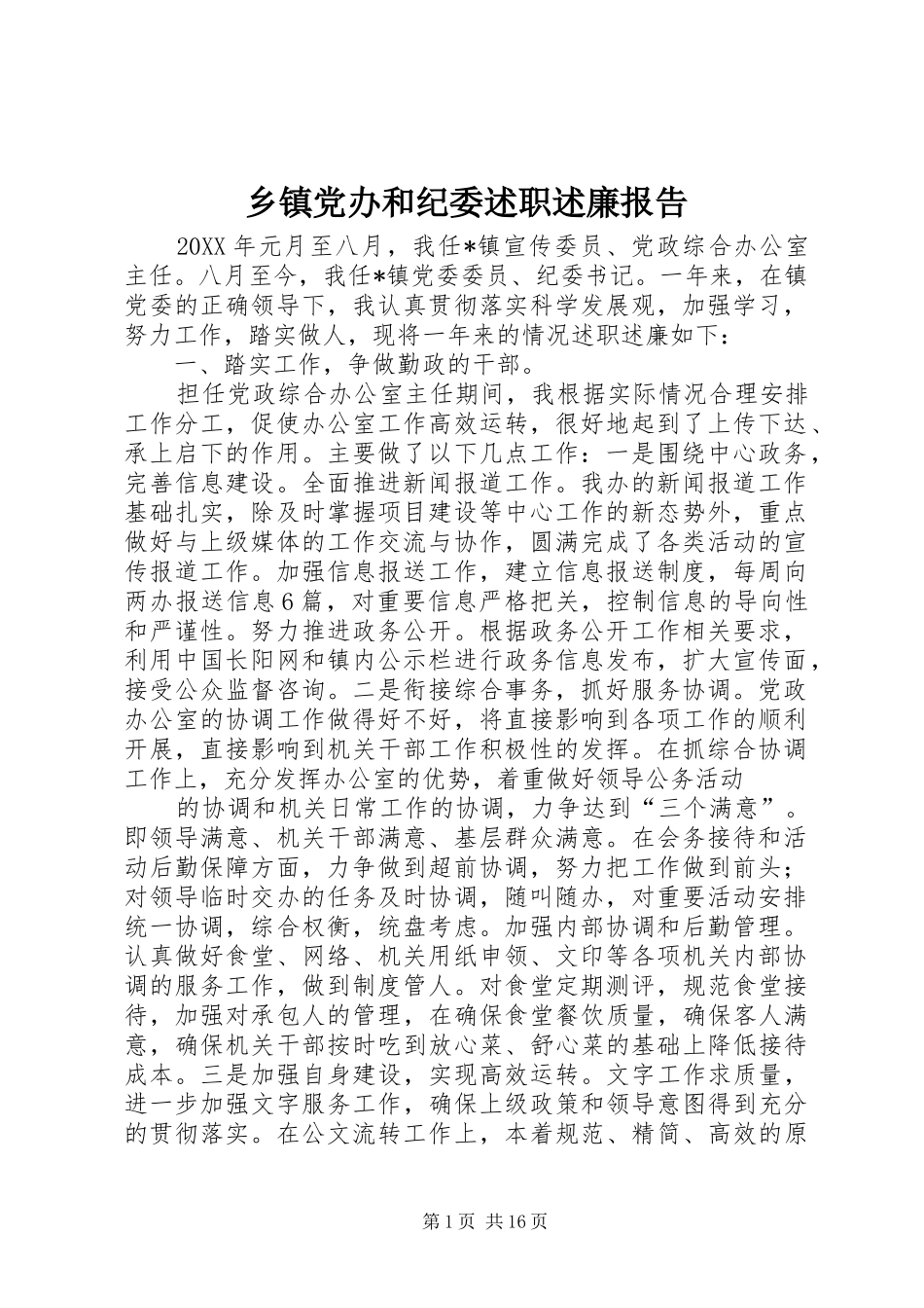 乡镇党办和纪委述职述廉报告_第1页