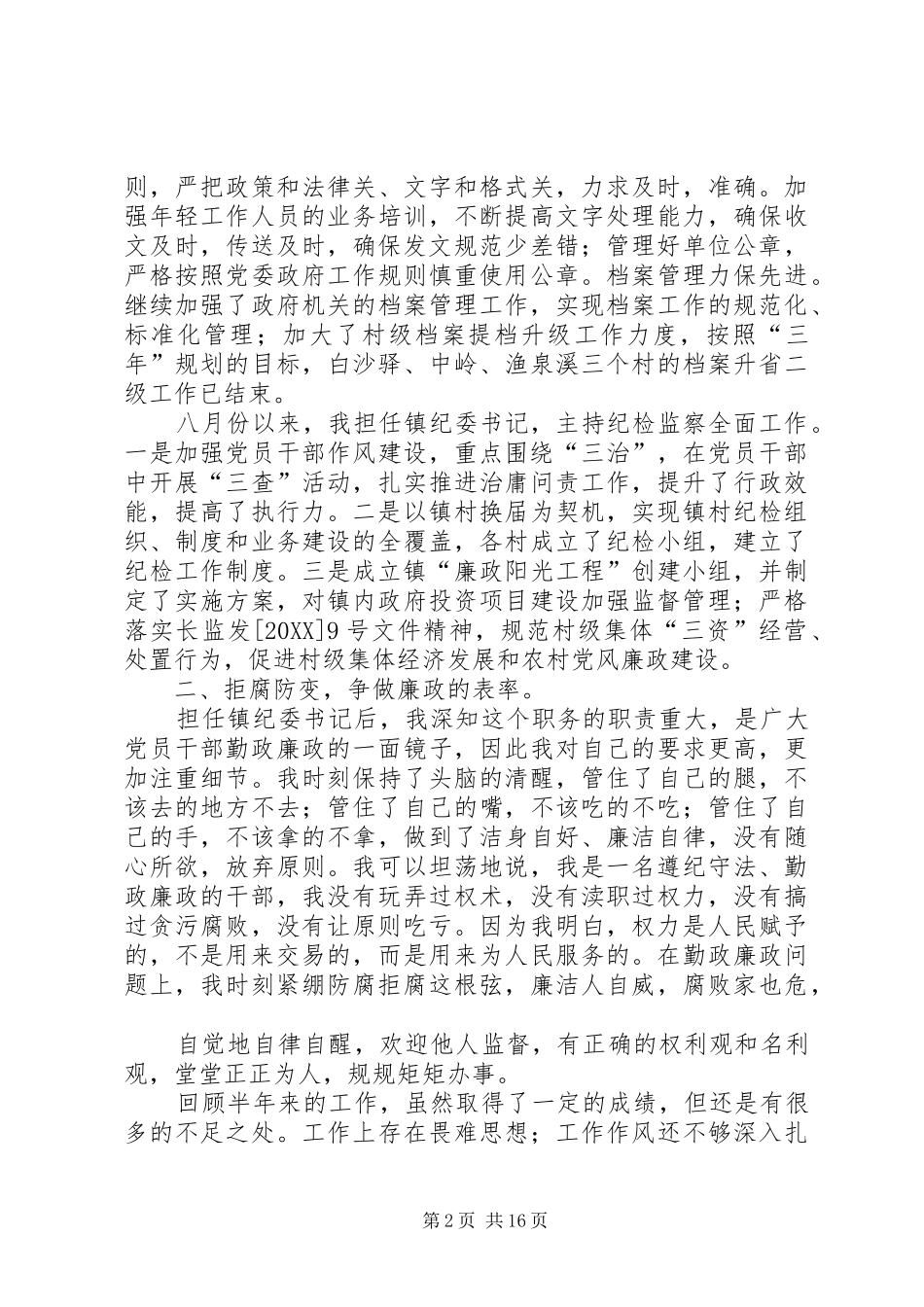 乡镇党办和纪委述职述廉报告_第2页