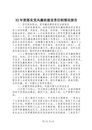 年度落实党风廉政建设责任制情况报告