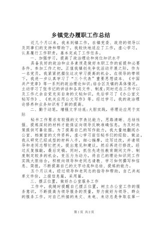 乡镇党办履职工作总结