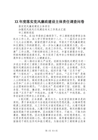 年度落实党风廉政建设主体责任调查问卷