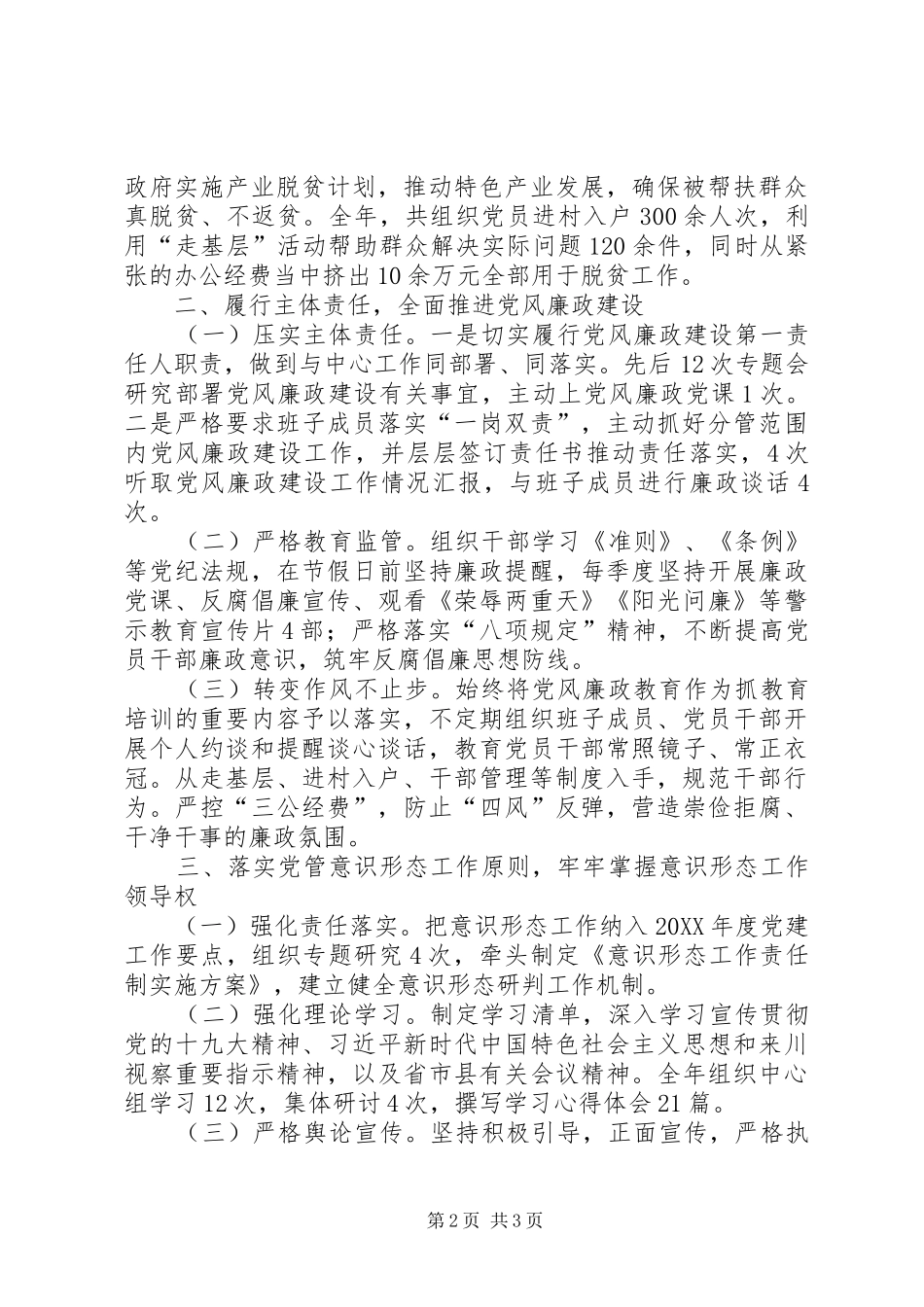 年度落实党建主体责任述职报告_第2页