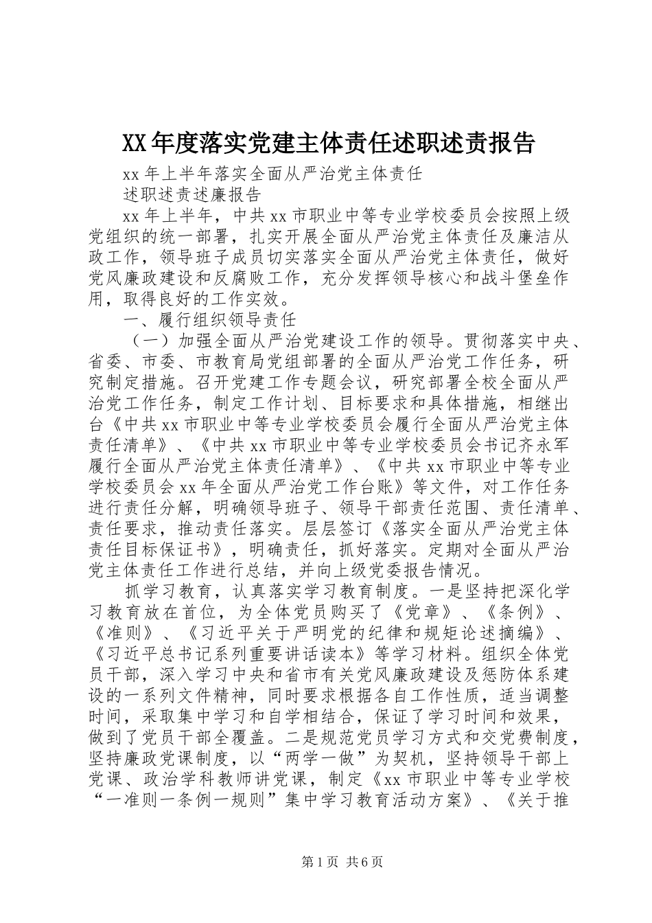 年度落实党建主体责任述职述责报告_第1页