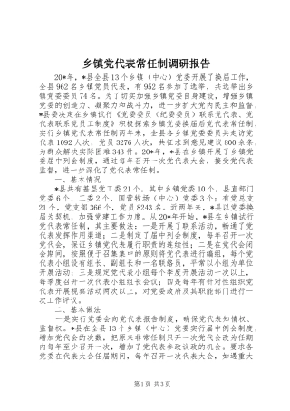 乡镇党代表常任制调研报告