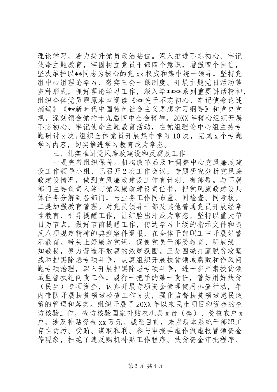 年度落实管党治党主体责任述职报告_第2页