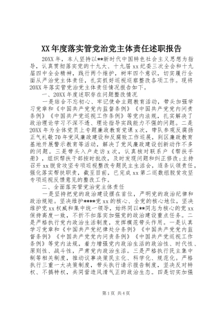 年度落实管党治党主体责任述职报告